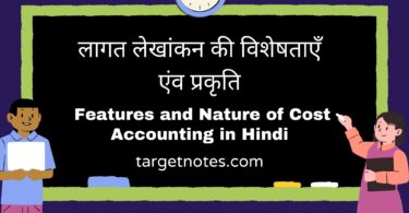 लागत लेखांकन की विशेषताएँ एंव प्रकृति | Features and Nature of Cost Accounting in Hindi