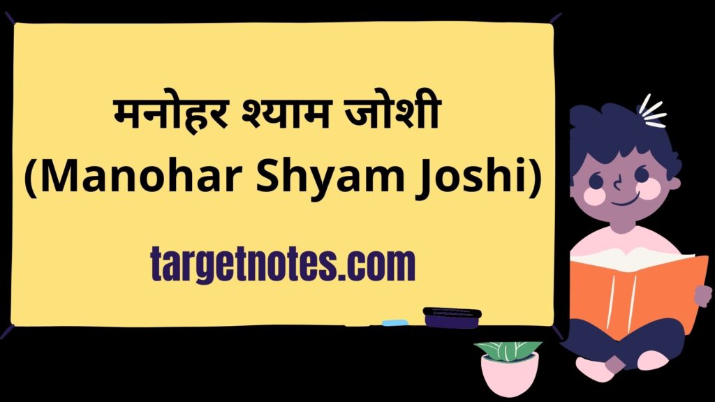 मनोहर श्याम जोशी (Manohar Shyam Joshi)