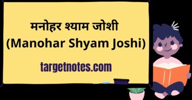 मनोहर श्याम जोशी (Manohar Shyam Joshi)