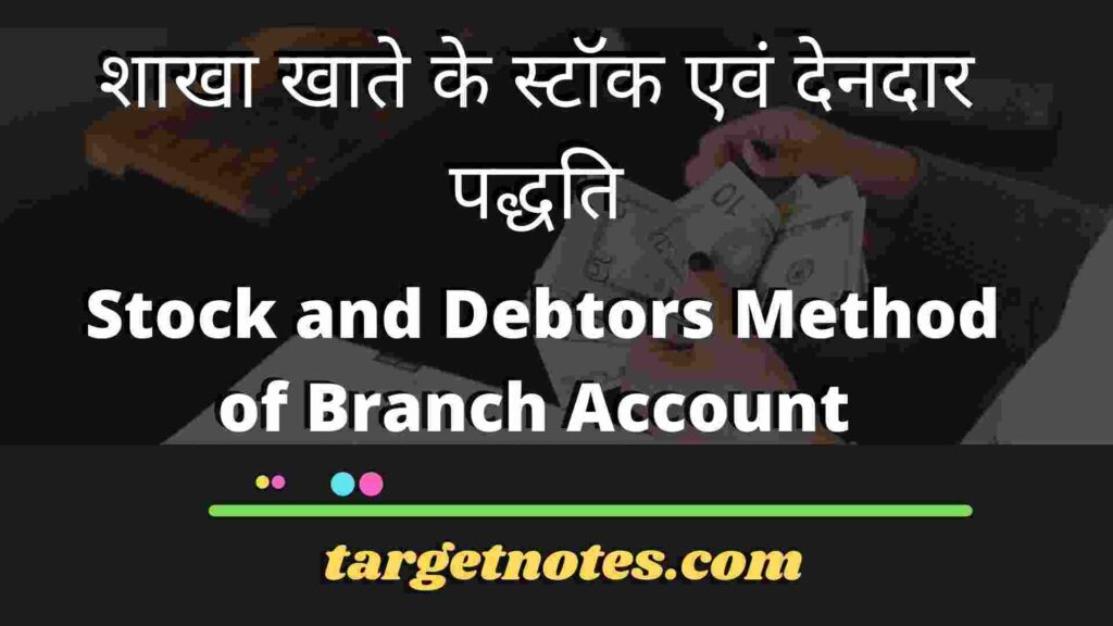 शाखा खाते के स्टॉक एवं देनदार पद्धति | Stock and Debtors Method of Branch Account