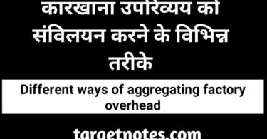 कारखाना उपरिव्यय को संविलयन करने के विभिन्न तरीके | Different ways of aggregating factory overhead