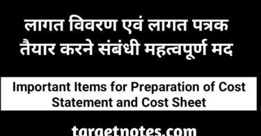 लागत विवरण एवं लागत- पत्रक तैयार करने सम्बन्धी महत्वपूर्ण मद