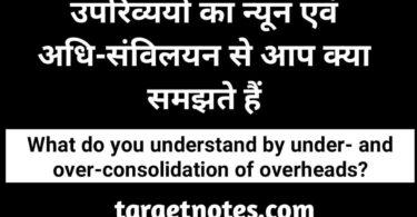 उपरिव्ययों का न्यून एवं अधि-संविलयन से आप क्या समझते हैं?