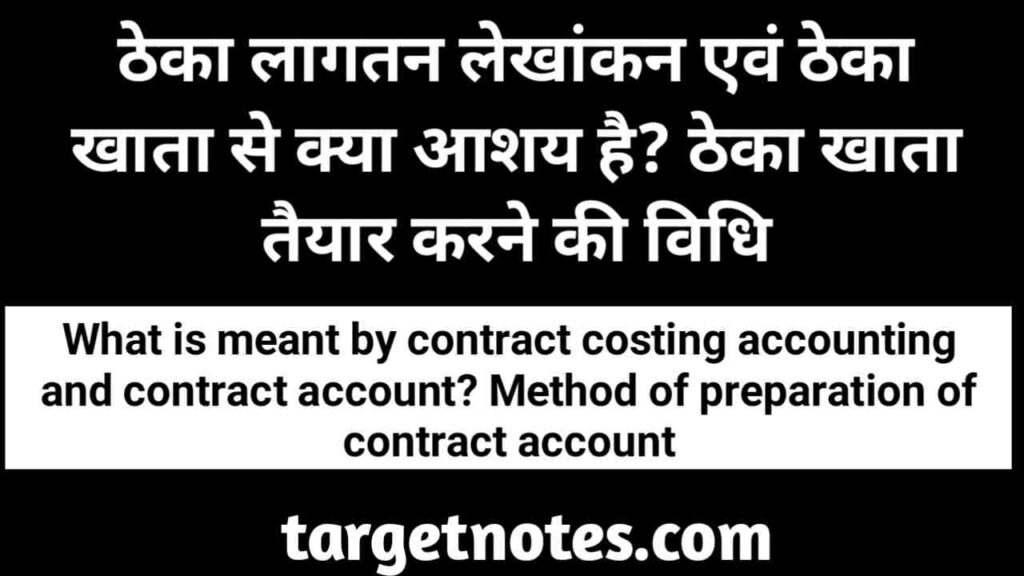 ठेका लागतन लेखांकन एवं ठेका खाता से क्या आशय है? ठेका खाता तैयार करने की विधि