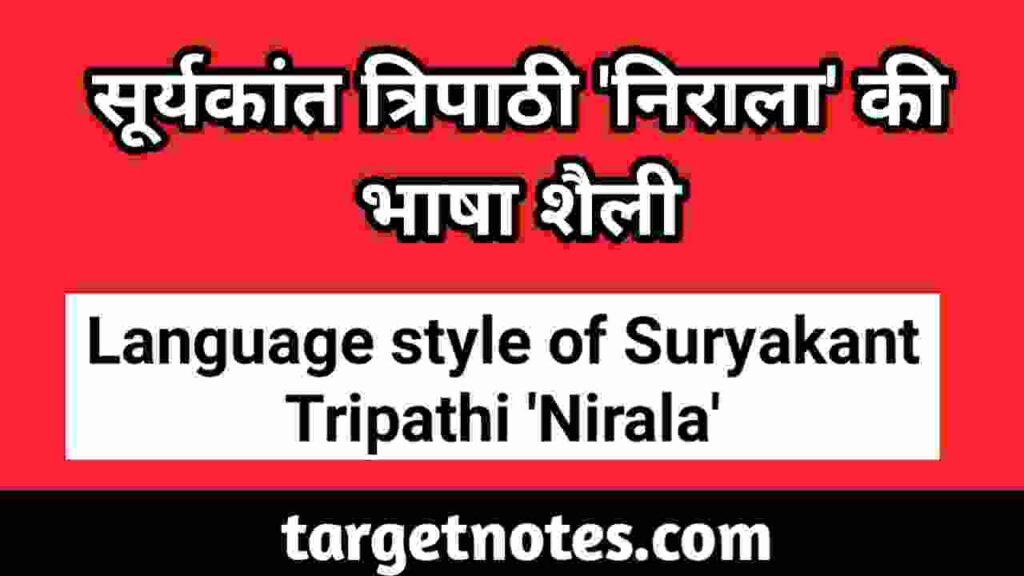 सूर्यकान्त त्रिपाठी 'निराला' की भाषा शैली