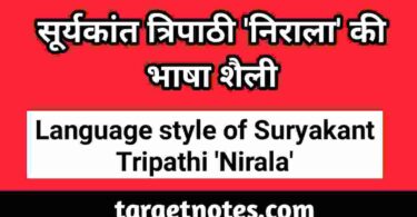 सूर्यकान्त त्रिपाठी 'निराला' की भाषा शैली