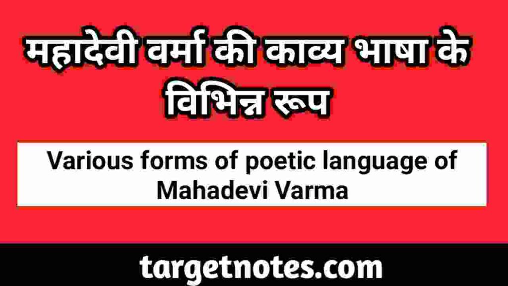 महादेवी वर्मा की काव्य भाषा के विभिन्न रूप