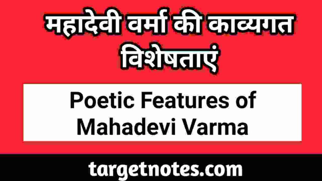 महादेवी वर्मा की काव्यगत विशेषताएँ | Poetic Characteristics of Mahadevi Varma in Hindi