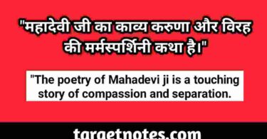 "महादेवी जी का काव्य करुणा और विरह की मर्मस्पर्शिनी कथा है।"