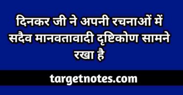 दिनकर जी ने अपनी रचनाओं में सदैव मानवतावादी दृष्टिकोण सामने रखा है।