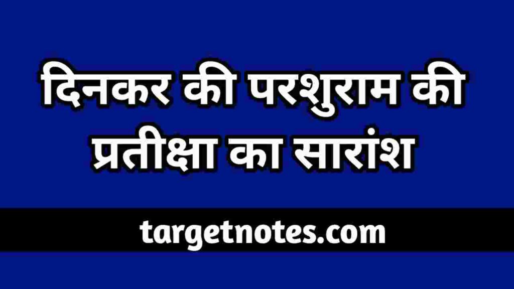 'दिनकर' की परशुराम की प्रतीक्षा का सारांश