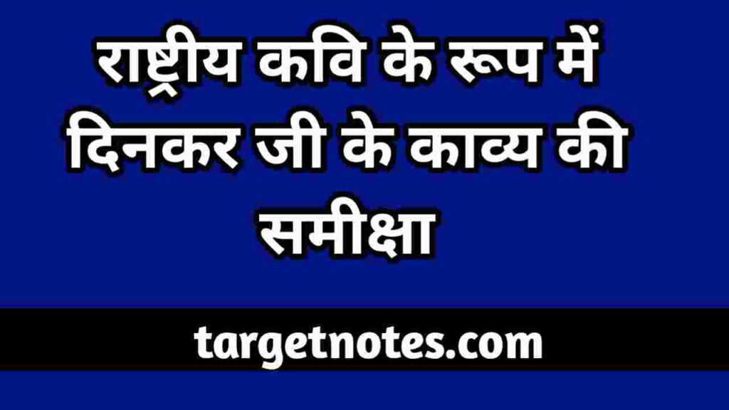 राष्ट्रीय कवि के रूप में दिनकर जी के काव्य की समीक्षा