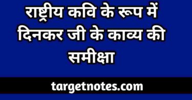 राष्ट्रीय कवि के रूप में दिनकर जी के काव्य की समीक्षा