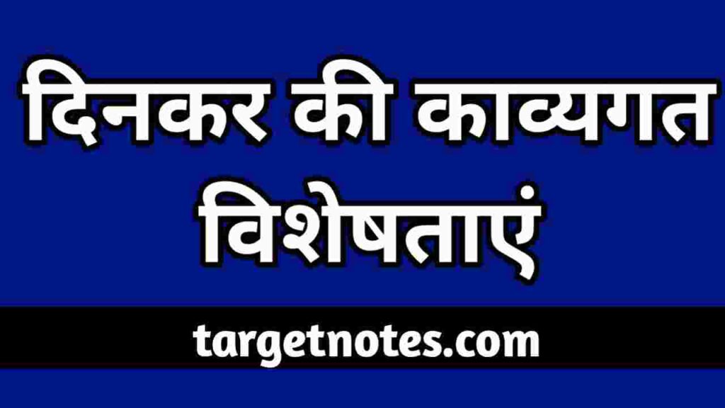 दिनकर की काव्यगत विशेषताएँ | Poetic Characteristics of Dinkar in Hindi