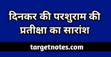 'दिनकर' की परशुराम की प्रतीक्षा का सारांश