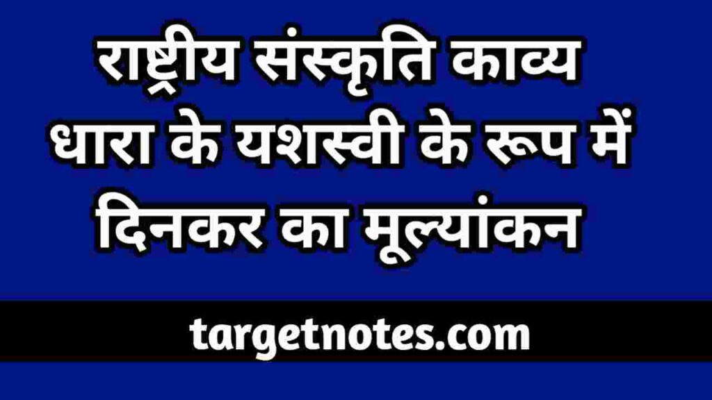 राष्ट्रीय संस्कृति काव्य धारा के यशस्वी के रूप में दिनकर का मूल्यांकन