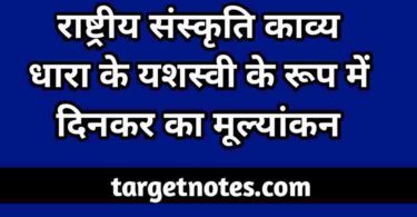 राष्ट्रीय संस्कृति काव्य धारा के यशस्वी के रूप में दिनकर का मूल्यांकन