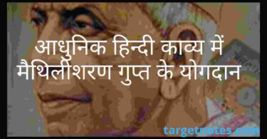 आधुनिक हिन्दी काव्य में मैथिलीशरण गुप्त के योगदान