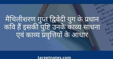 मैथिलीशरण गुप्त द्विवेदी युग के प्रधान कवि हैं इसकी पुष्टि उनके काव्य साधना एवं काव्य प्रवृत्तियों के आधार