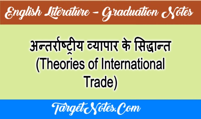 अन्तर्राष्ट्रीय व्यापार के सिद्धान्त (Theories of International Trade)