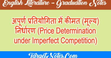 अपूर्ण प्रतियोगिता में कीमत (मूल्य) निर्धारण (Price Determination under Imperfect Competition)