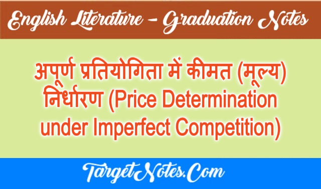 अपूर्ण प्रतियोगिता में कीमत (मूल्य) निर्धारण (Price Determination under Imperfect Competition)