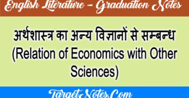 अर्थशास्त्र का अन्य विज्ञानों से सम्बन्ध (Relation of Economics with Other Sciences)