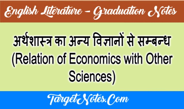 अर्थशास्त्र का अन्य विज्ञानों से सम्बन्ध (Relation of Economics with Other Sciences)