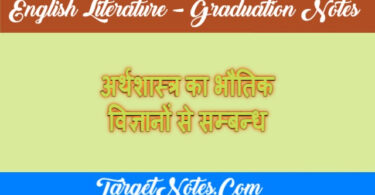 अर्थशास्त्र का भौतिक विज्ञानों से सम्बन्ध