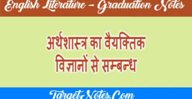 अर्थशास्त्र का वैयक्तिक विज्ञानों से सम्बन्ध