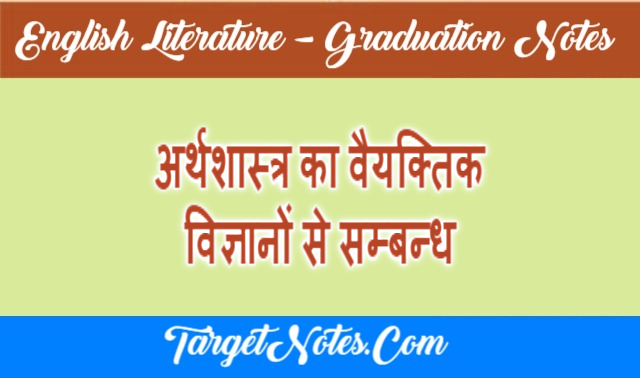 अर्थशास्त्र का वैयक्तिक विज्ञानों से सम्बन्ध