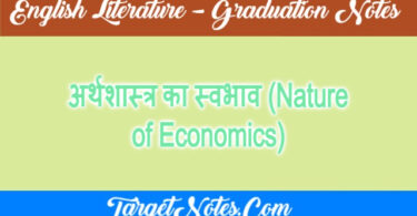 अर्थशास्त्र का स्वभाव (Nature of Economics)