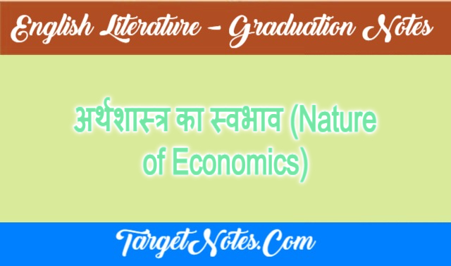 अर्थशास्त्र का स्वभाव (Nature of Economics)