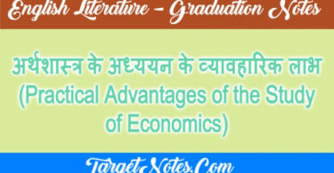 अर्थशास्त्र के अध्ययन के व्यावहारिक लाभ (Practical Advantages of the Study of Economics)