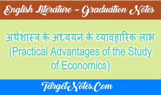 अर्थशास्त्र के अध्ययन के व्यावहारिक लाभ (Practical Advantages of the Study of Economics)