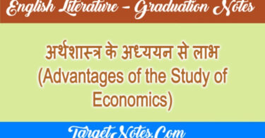 अर्थशास्त्र के अध्ययन से लाभ (Advantages of the Study of Economics)