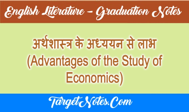 अर्थशास्त्र के अध्ययन से लाभ (Advantages of the Study of Economics)