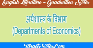 अर्थशास्त्र के विभाग (Departments of Economics)