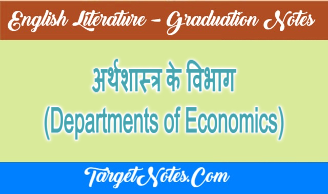 अर्थशास्त्र के विभाग (Departments of Economics)