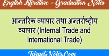 आन्तरिक व्यापार तथा अन्तर्राष्ट्रीय व्यापार (Internal Trade and International Trade)