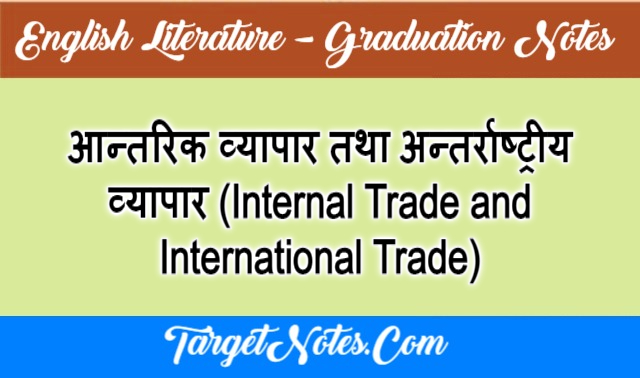 आन्तरिक व्यापार तथा अन्तर्राष्ट्रीय व्यापार (Internal Trade and International Trade)