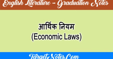 आर्थिक नियम (Economic Laws)