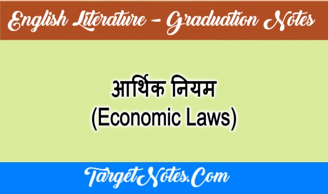 आर्थिक नियम (Economic Laws)