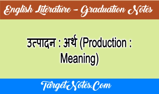 उत्पादन : अर्थ(Production : Meaning)