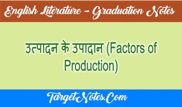 उत्पादन के उपादान (Factors of Production)