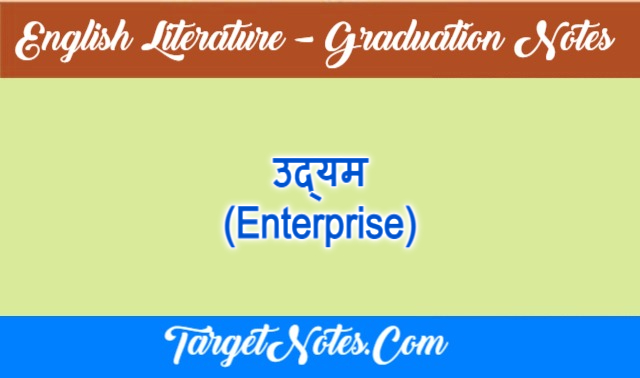 उद्यम (Enterprise)