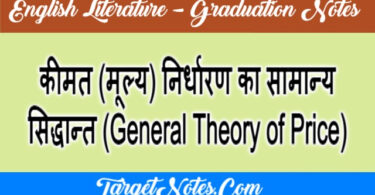 कीमत (मूल्य) निर्धारण का सामान्य सिद्धान्त (General Theory of Price)