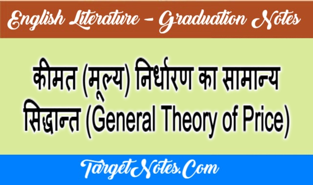 कीमत (मूल्य) निर्धारण का सामान्य सिद्धान्त (General Theory of Price)