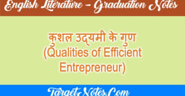 कुशल उद्यमी के गुण (Qualities of Efficient Entrepreneur)