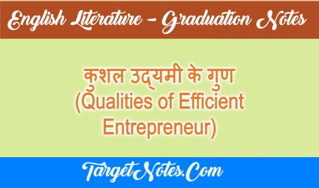 कुशल उद्यमी के गुण (Qualities of Efficient Entrepreneur)